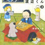 「将棋の渡辺くん」３巻本日発売！あの名作回も収録
