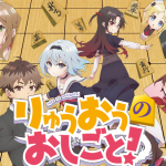 「りゅうおうのおしごと！」最終回に登場した、詰将棋史上屈指の問題作